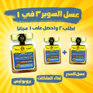 Yemeni sidr honey super with green propolis & royal jelly 500gm(2+1)